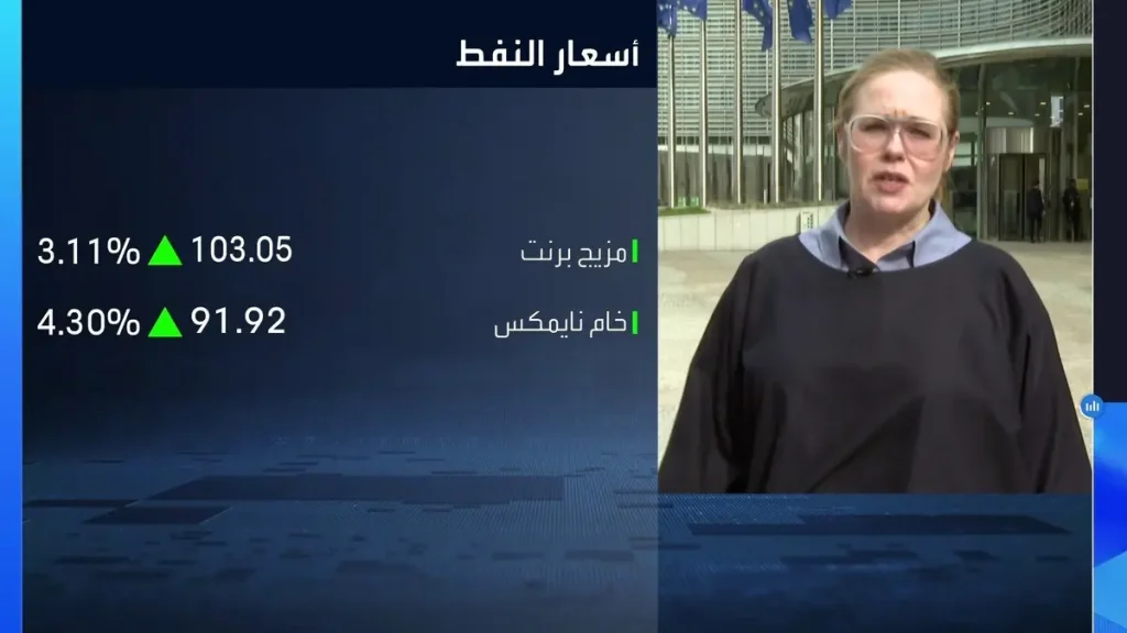 المفوضية الأوروبية لـ “العربية”: ملتزمون بالقضاء على النفط الروسي من أسواقنا
