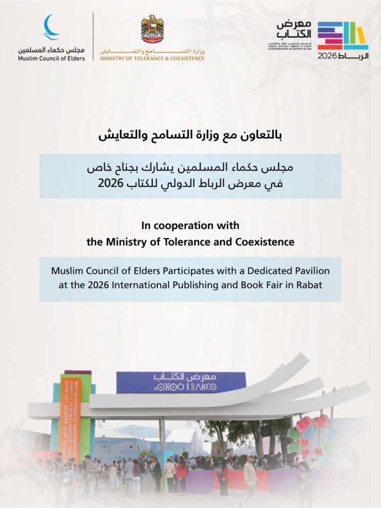 “حكماء المسلمين” يشارك في معرض الرباط الدولي للكتاب 2026
