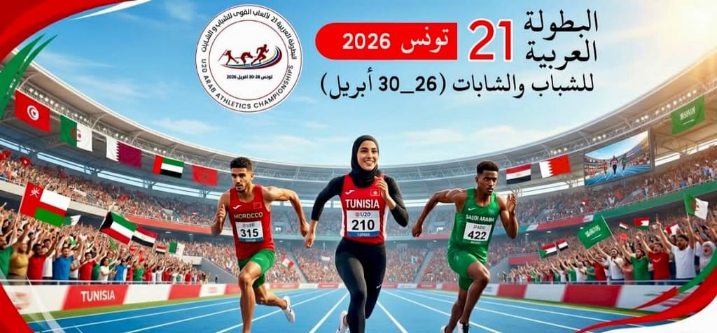 14 دولة أعلنت مشاركتها في البطولة العربية لألعاب القوى للشباب والشابات بتونس