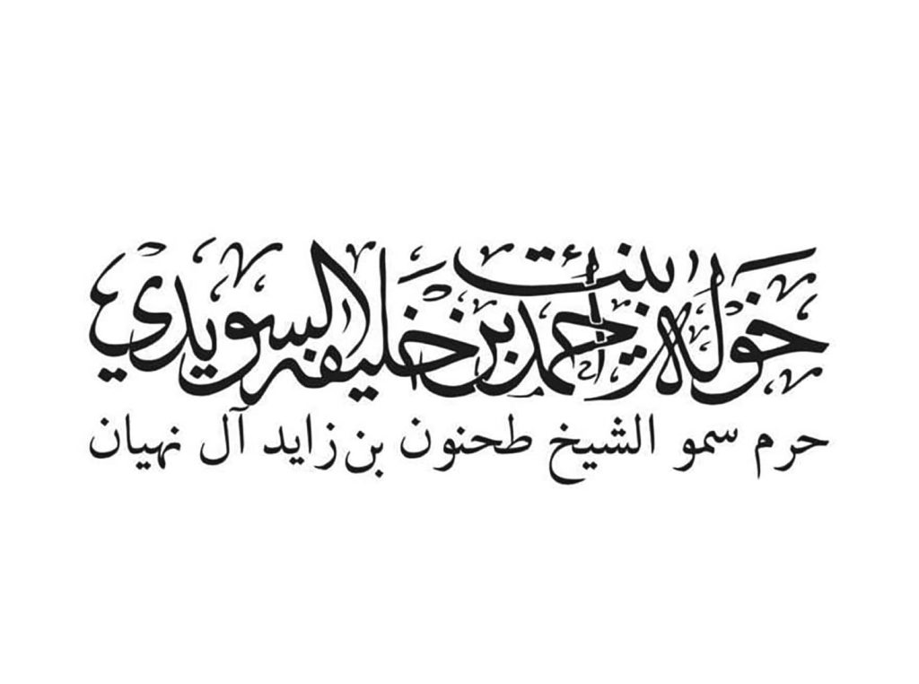 خولة بنت أحمد السويدي: دعم الأسرة ركيزة أساسية في مسيرة التنمية المستدامة