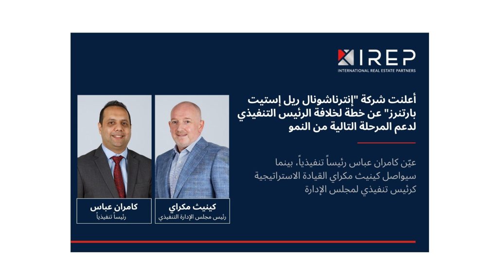 شركة “إنترناشونال ريل إستيت بارتنرز” تعلن عن خطة تعاقب في قيادتها التنفيذية لدعم المرحلة المقبلة من النمو