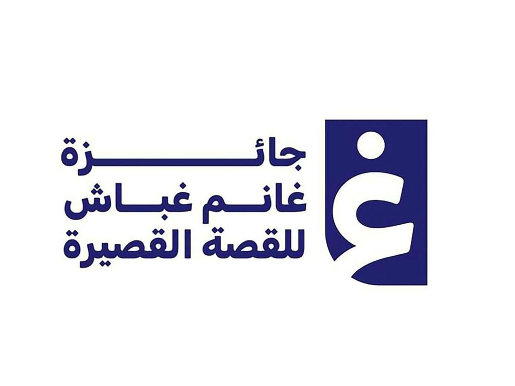 لجنة تحكيم جائزة غانم غباش للقصة القصيرة تختتم أعمال دورتها الـ 17 لعام 2026
