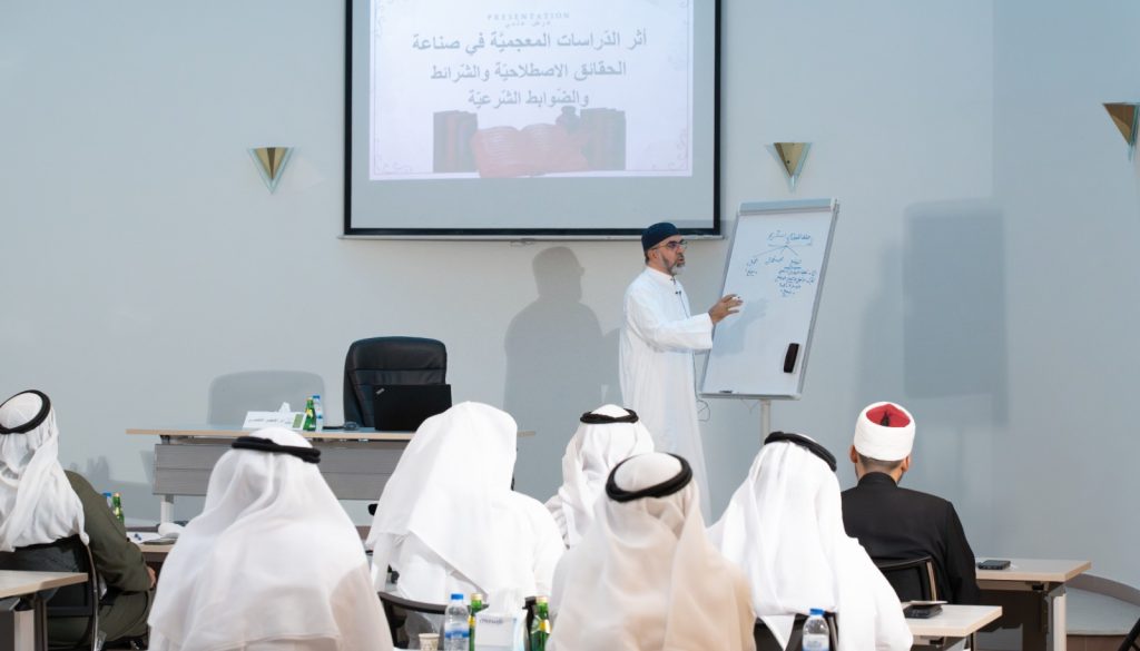 المنتدى الإسلامي بالشارقة يختتم فعاليات مختبره العلمي “الدراسات المعجمية والمصطلحية”