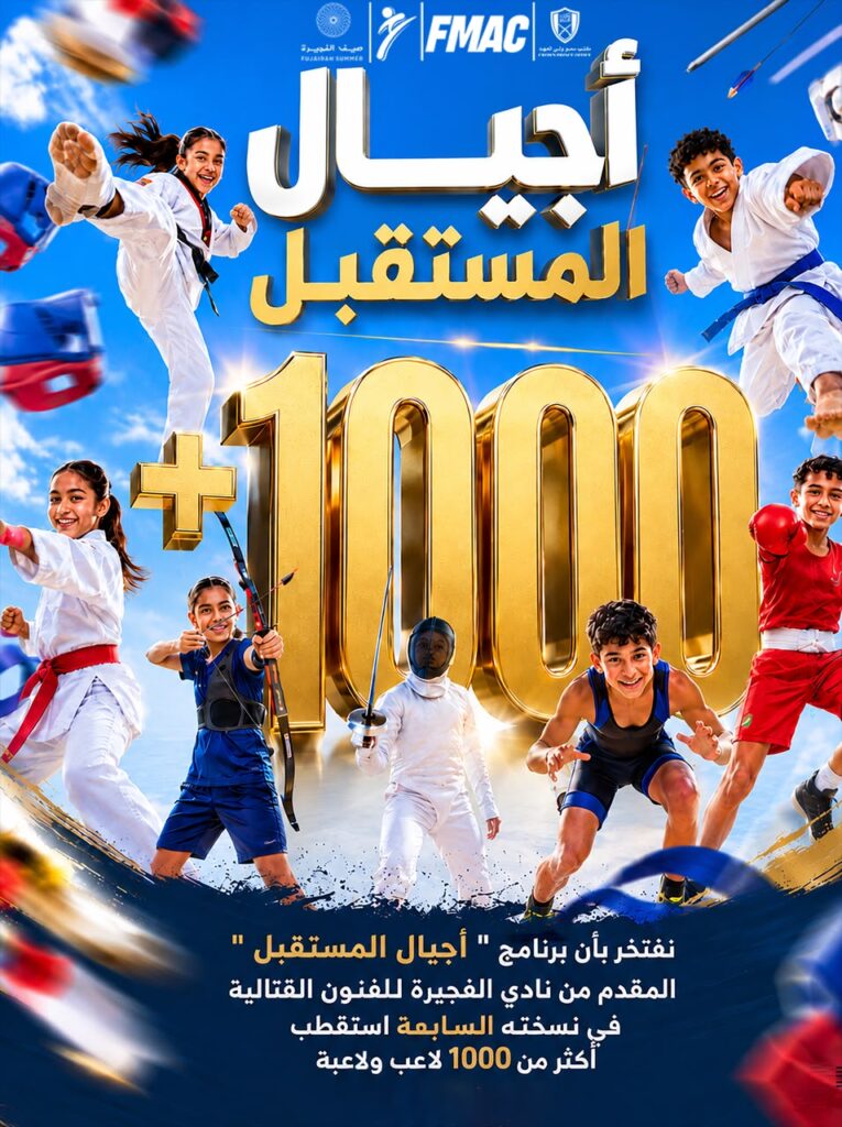 الفجيرة للفنون القتالية” يستقطب 1020 لاعباً ولاعبة في برنامج “أجيال المستقبل