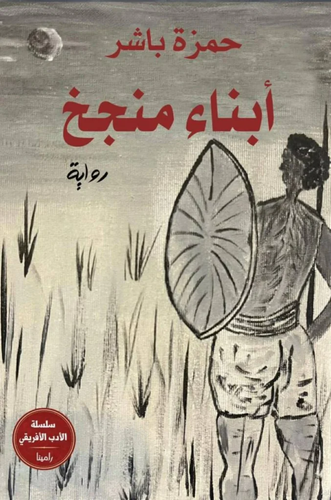 «أبناء مَنْجَخ».. رواية تغوص في تعقيدات المجتمع التشادي