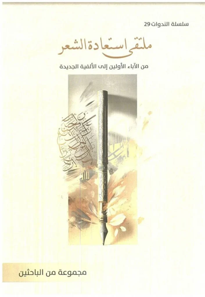 الشعر يعزز الحوار بين النقاد