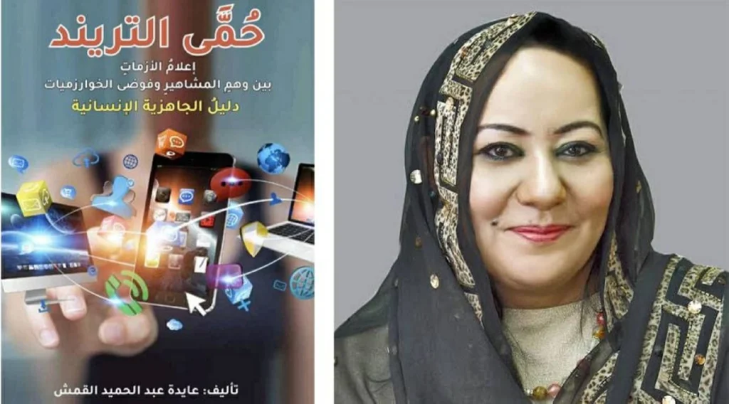 صدور «حُمَّى التريند» لعايدة القمش