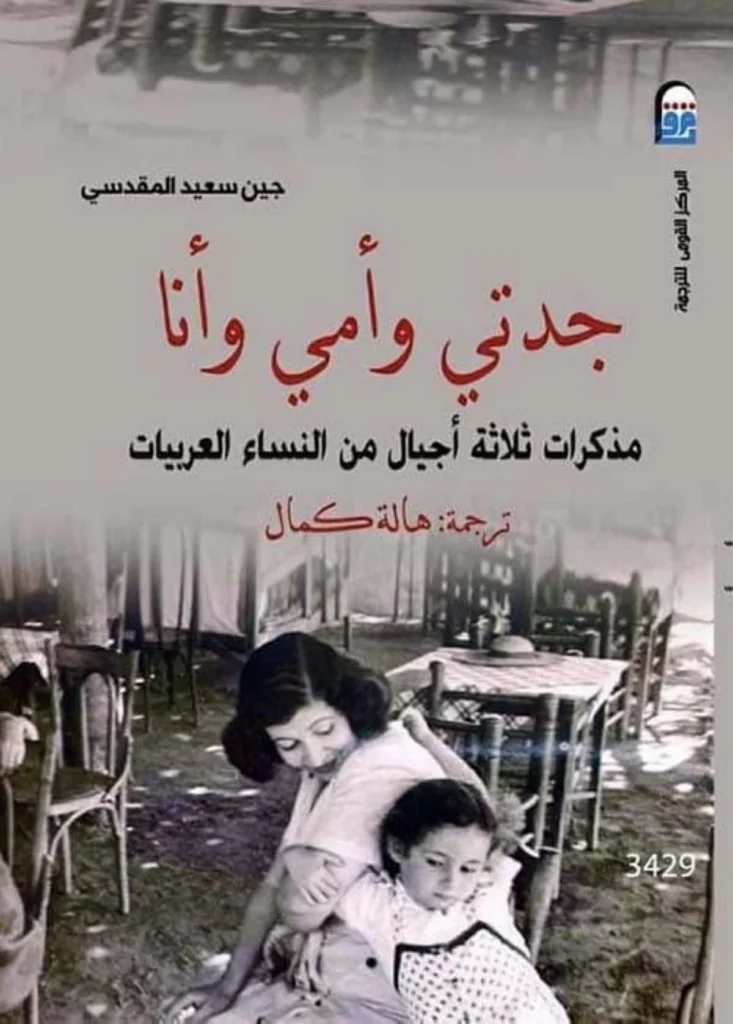 ثلاث نساء ووطن واحد.. سير ذاتية بين الذاكرة والمنفى