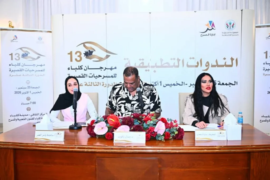 «مهرجان كلباء للمسرحيات القصيرة»..الفن لحظة تفكير