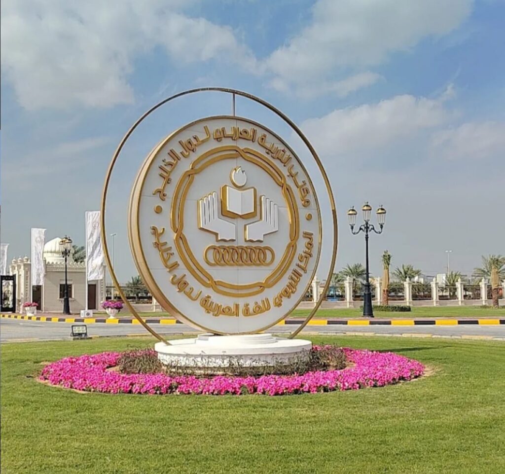 المركز التربوي للغة العربية لدول الخليج بالشارقة يختتم مشاركته في ملتقى “الألكسو” بتونس