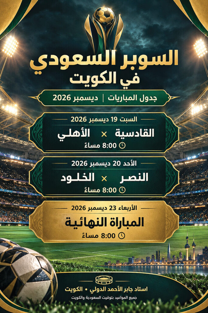 «السوبر» في الكويت.. بطولة كبرى بنكهة خليجية