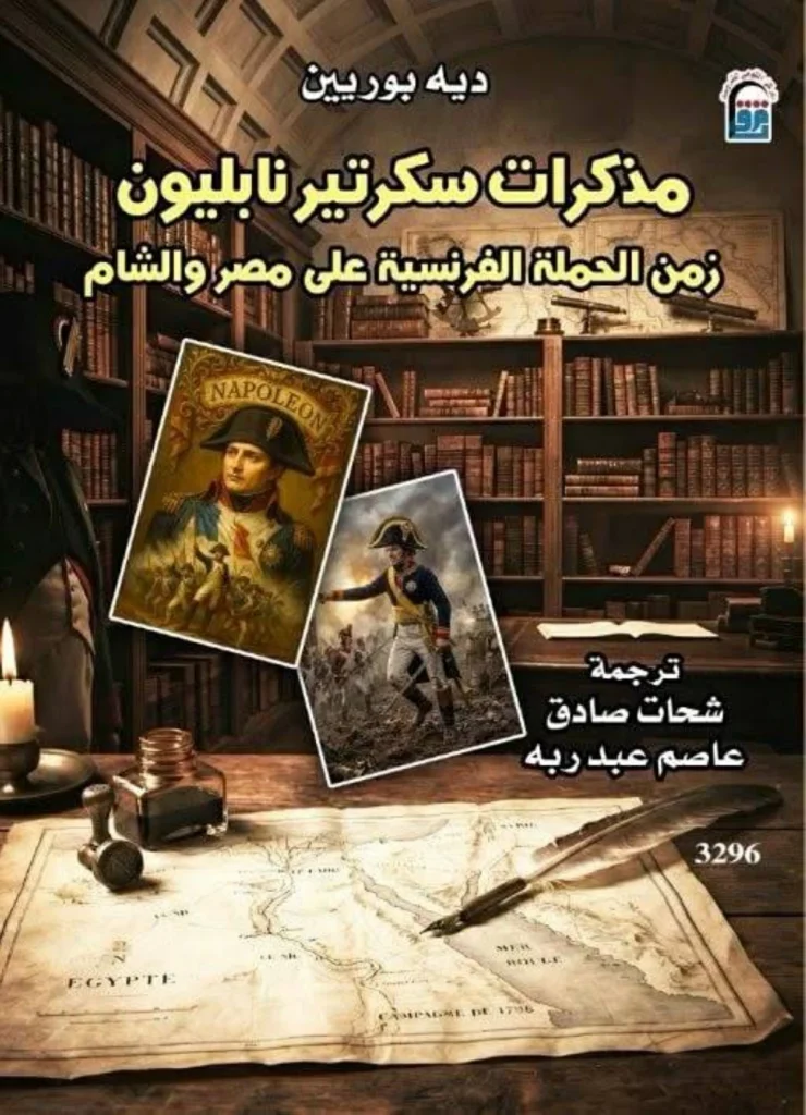 مذكرات سكرتير نابليون.. شهادة من قلب الحكاية