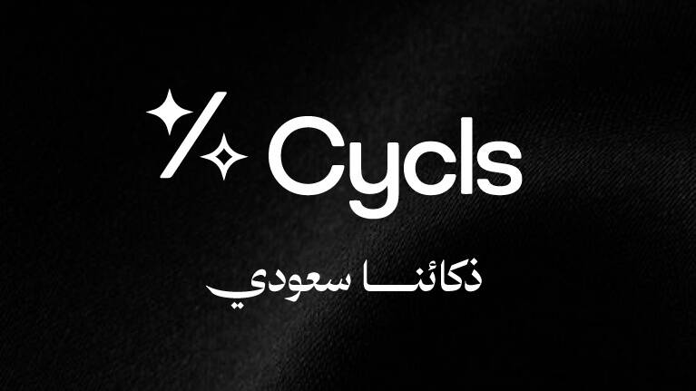 سايكلز تطلق وكلاء ذكاء اصطناعي مخصصة للسوق السعودي