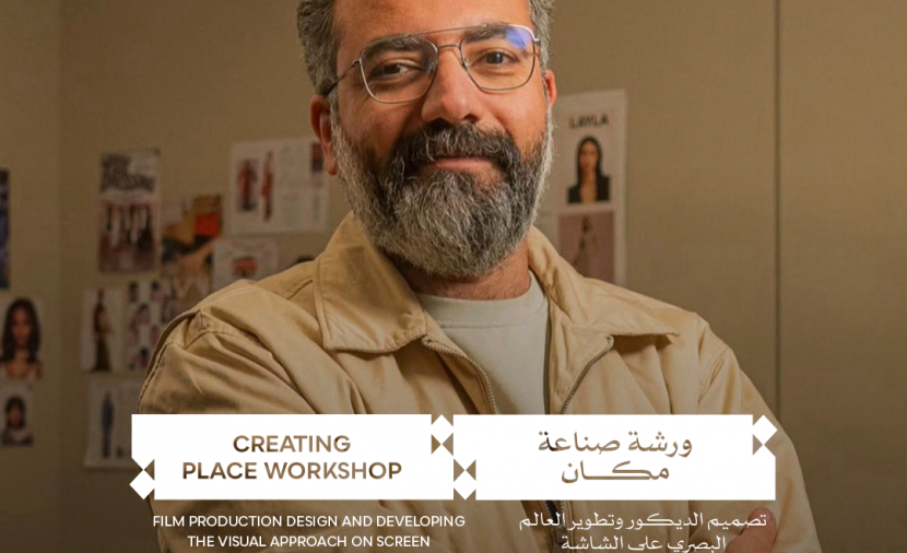 مهرجان القاهرة السينمائي الدولي يفتح باب التقديم لورشة «صناعة المكان» بالتعاون مع مشروع «كادر»