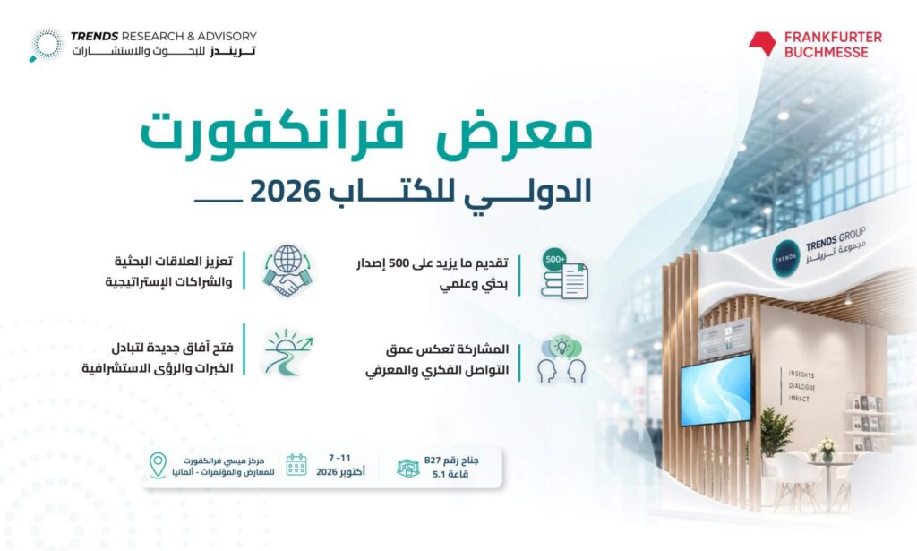 تريندز للبحوث والاستشارات” يشارك بـ550 إصداراً في “معرض فرانكفورت للكتاب